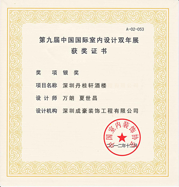 第九届中国国际室内设计双年展获奖证书
