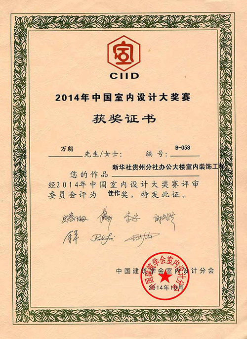 2014年度中国室内设计大奖赛获奖证书