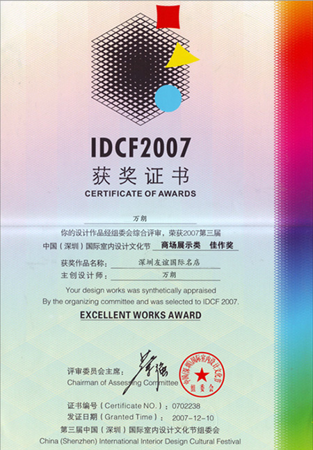 IDCF2007获奖证书